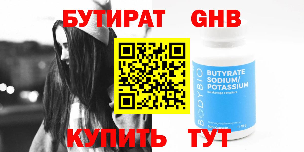 БУТИРАТ жидкий экстази Борзя